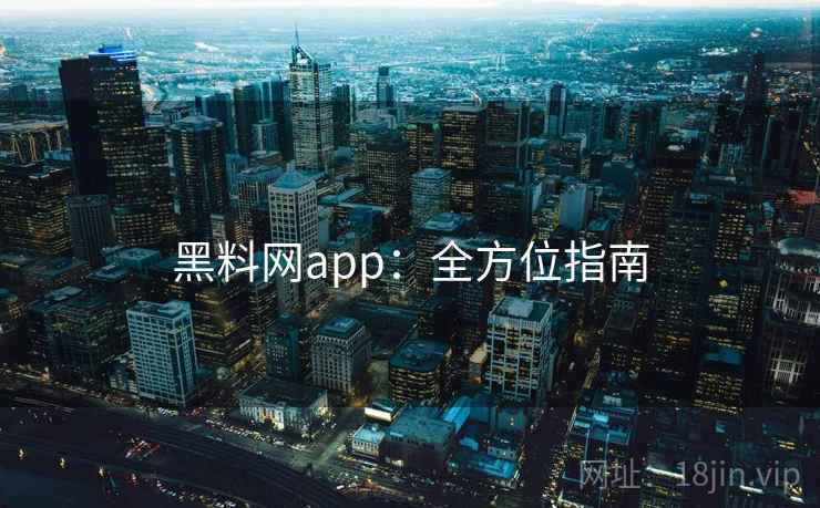 黑料网app：全方位指南