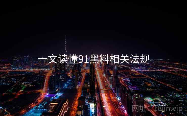 一文读懂91黑料相关法规