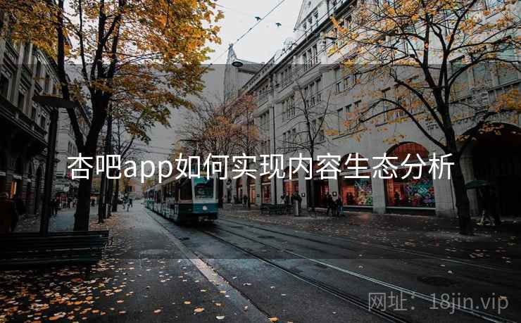 杏吧app如何实现内容生态分析