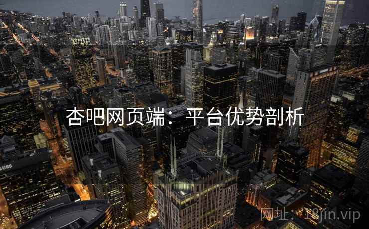 杏吧网页端：平台优势剖析
