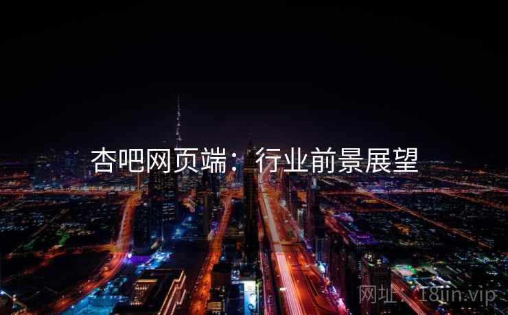 杏吧网页端：行业前景展望