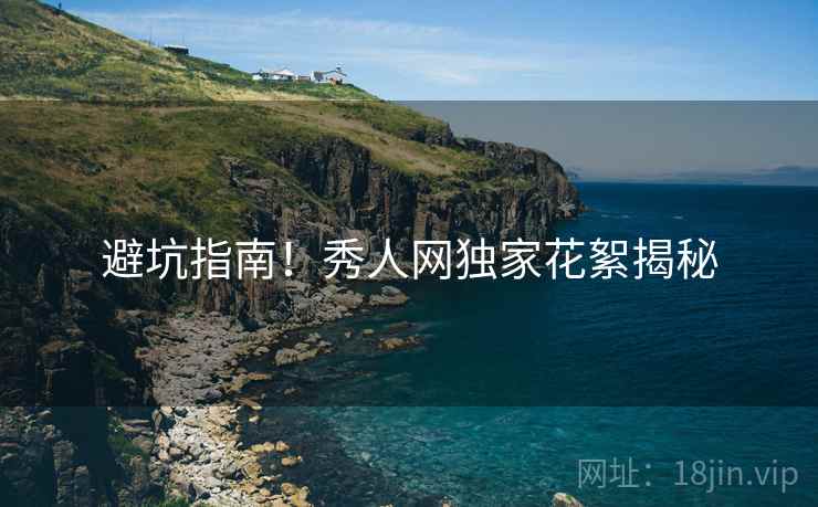 避坑指南！秀人网独家花絮揭秘