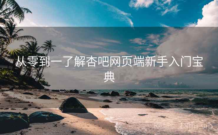从零到一了解杏吧网页端新手入门宝典